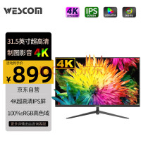 WESCOM 31.5英寸4K显示器抄底价899元！京东自营品质有保障