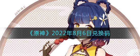 原神2022年8月6日兑换码是什么