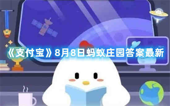 支付宝蚂蚁庄园8月8日答案是什么