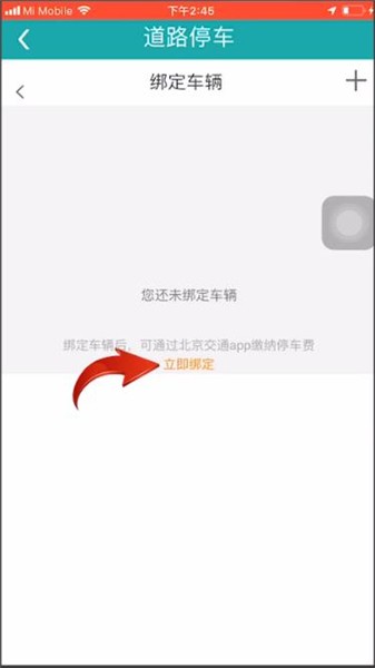 北京交通app绑定车辆审核需要多久