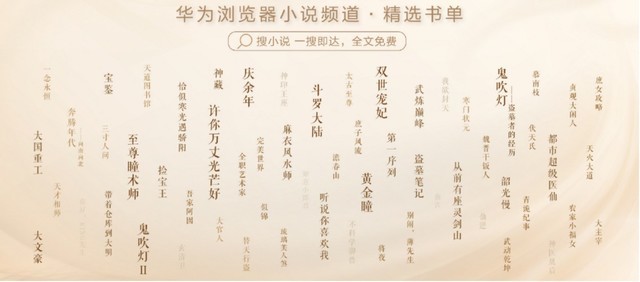 4月阅读季，华为浏览器联合阅文作家请你免费看小说