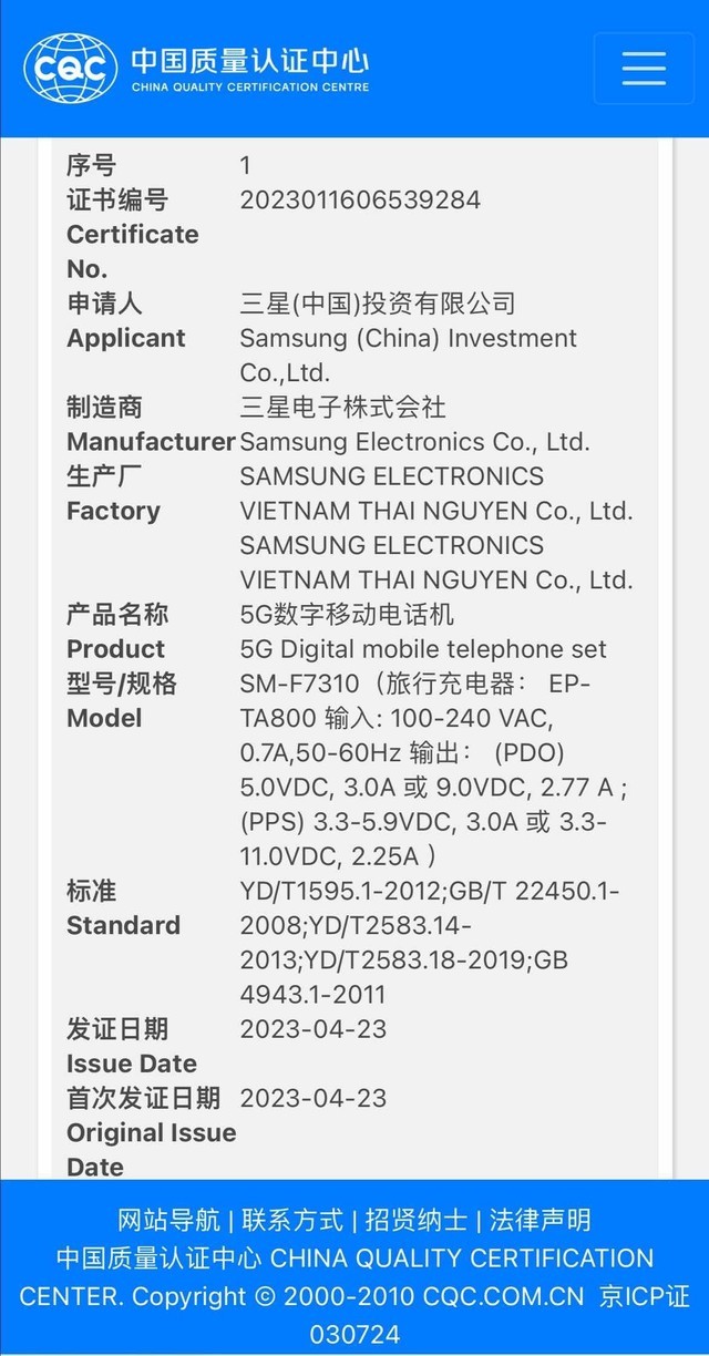 三星Galaxy Z Fold5/Z Flip5通过国家质量认证，均支持25W快充