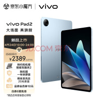 vivo Pad2首销2399元起 天玑9000旗舰平板