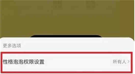 网易云音乐性格泡泡怎么取消