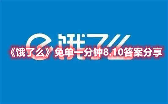 饿了么免单一分钟8.10答案是什么