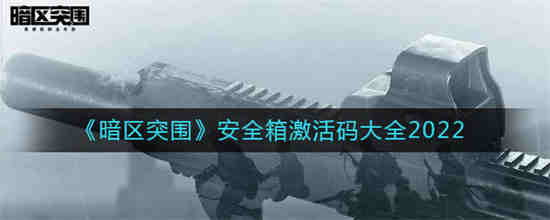 暗区突围安全箱激活码是什么(暗区突围安全箱兑换码2023)