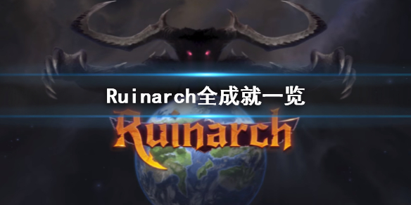 Ruinarch全成就一览-Ruinarch有哪些成就