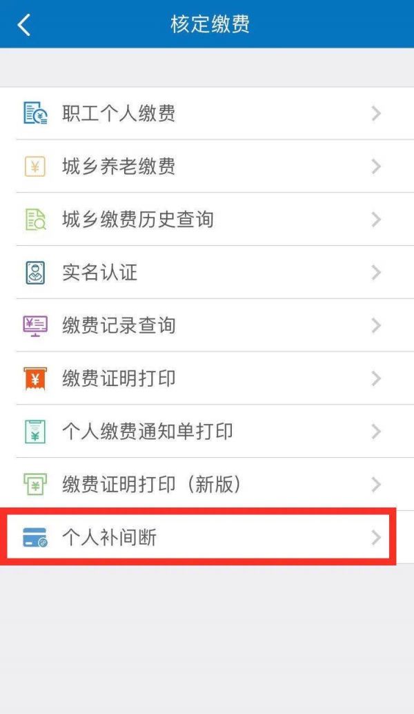 天津人力社保app怎么补缴社保