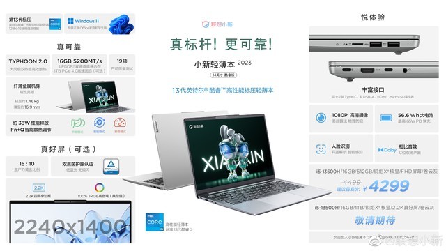 小新轻薄本 2023 款开售，i5-13500H 标压处理器，仅 4299 元