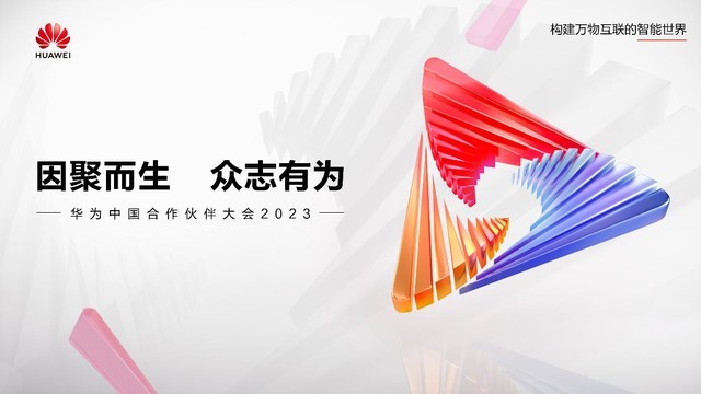 邀老友，迎新友！时隔两年，华为中国合作伙伴大会2023盛情以待