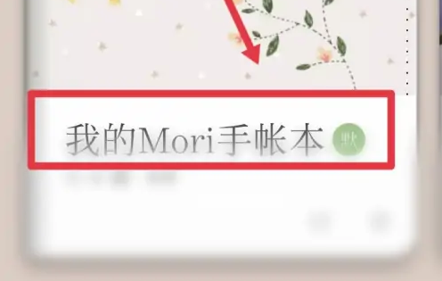 mori手帐可以导出吗