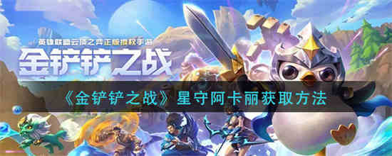 金铲铲之战星守阿卡丽怎么获取(金铲铲之战电脑版)