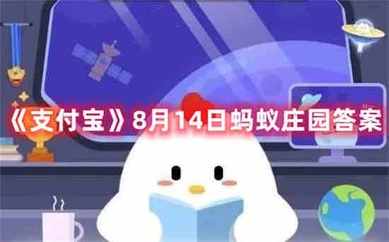 支付宝8月14日蚂蚁庄园答案是什么(8月14日是什么星座)