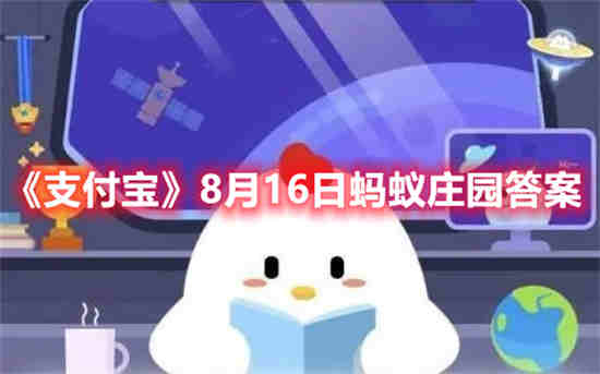 支付宝8月16日蚂蚁庄园答案是什么(支付宝蚂蚁庄园8月16号答案)