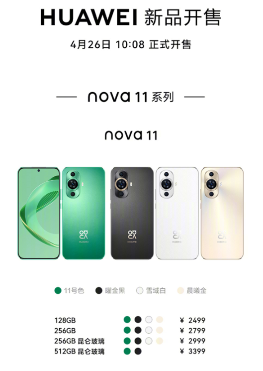 华为nova 11系列正式开售：2499元起、十档可变光圈技术下放