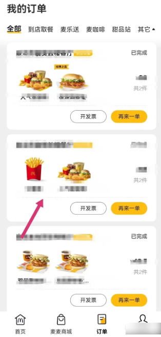 麦当劳app如何开发票