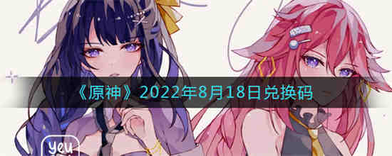 原神2022年8月18日兑换码是什么(原神8月8号兑换码)