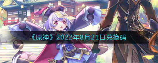 原神2022年8月21日兑换码是什么(农历8月21日是什么星座)