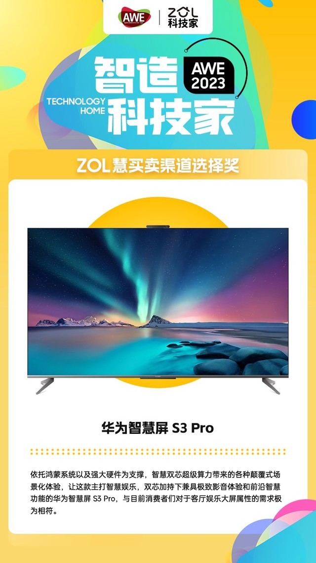 2023 ZOL慧买卖渠道选择奖 | 华为智慧屏 S3 Pro