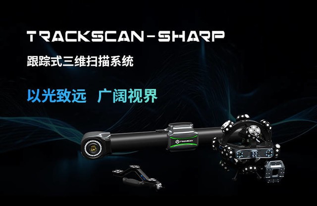 思看科技新品TrackScan-Sharp跟踪式三维扫描系统重磅发布！