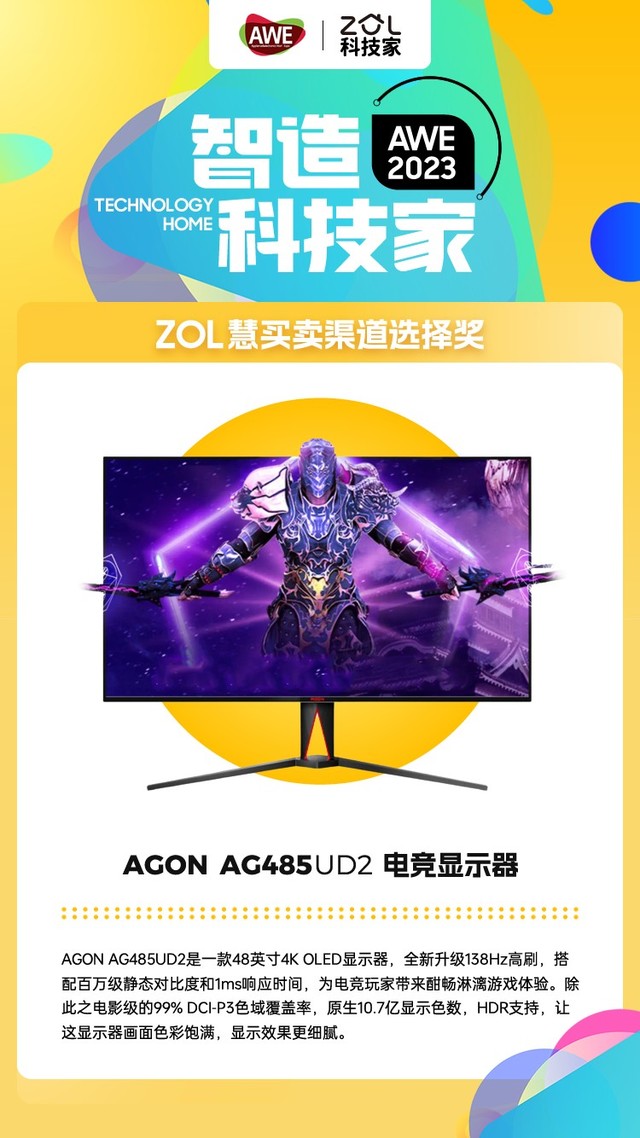 2023 ZOL慧买卖渠道选择奖 | AGON AG485UD2电竞显示器