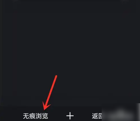 uc浏览器极速版怎么开启无痕模式