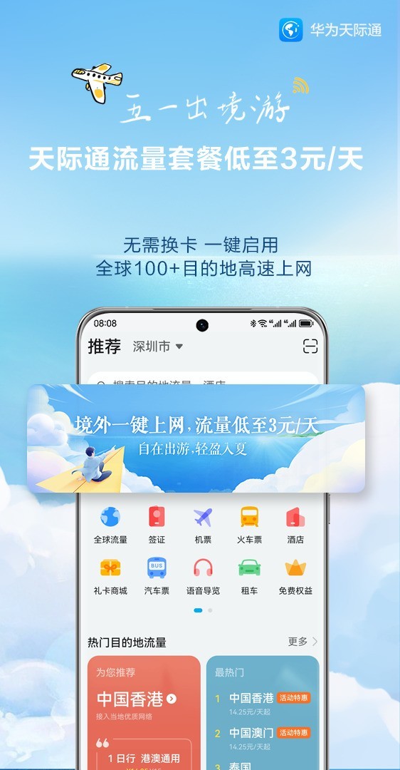 五一出境游就用天际通，无需换卡，流量套餐低至3元/天