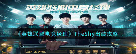 英雄联盟电竞经理TheShy怎么出装(英雄联盟theshy集锦)