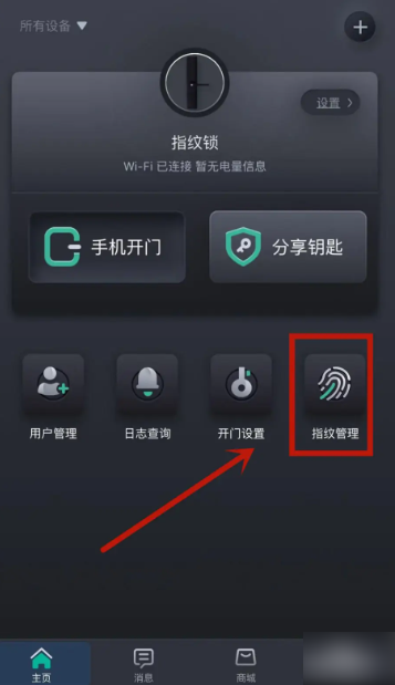 小嘀管家怎样添加指纹