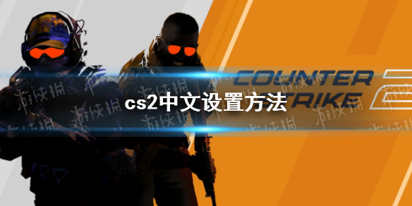 cs2中文设置方法-cs2中文怎么调