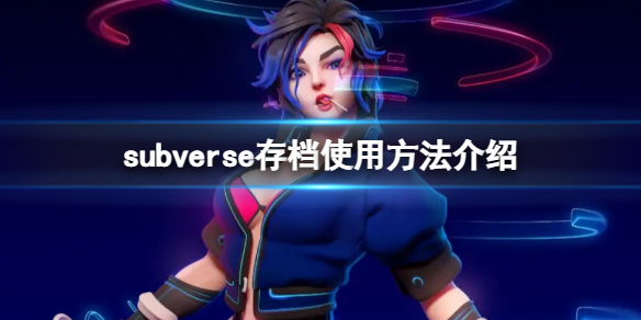 subverse怎么用别人的存档-存档使用方法介绍