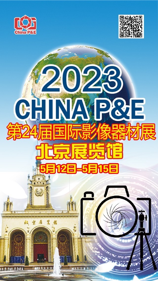 第24届中国国际照相机械影像器材与技术博览会 （China P&E）情况介绍