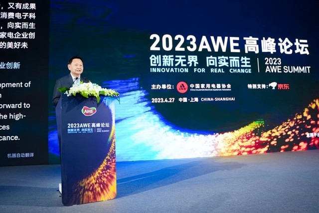 2023AWE高峰论坛：向实创新，把握未来