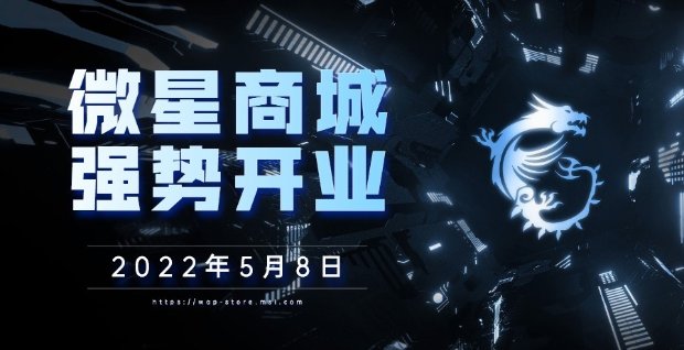 微星官方商城一周年庆典来啦 回馈好礼享不停！