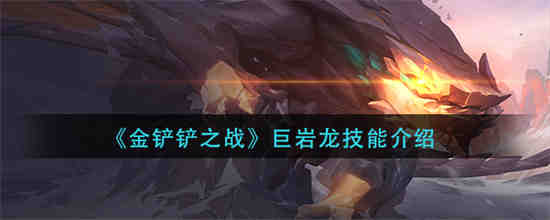 金铲铲之战巨岩龙技能是什么(金铲铲之战电脑版)