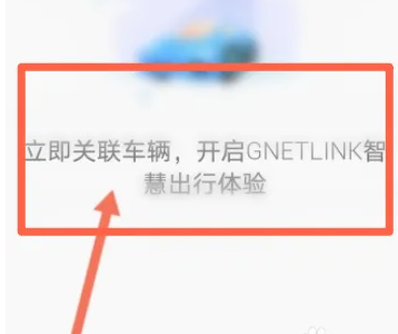 吉利星瑞gnetlink怎么关联车辆