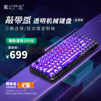 没见过这么好看的透明机械键盘 才卖699元