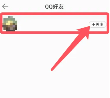 qq音乐如何关注qq好友