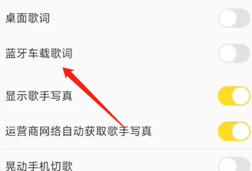 酷我音乐连接车载蓝牙不显示歌词