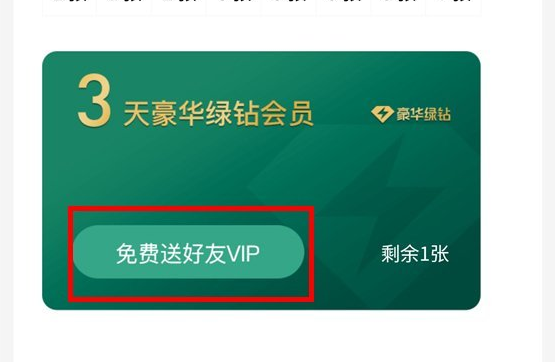 qq音乐怎么赠送朋友三天vip