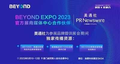 美通社成为BEYOND Expo 2023官方合作伙伴 全方位助力品牌海外传播