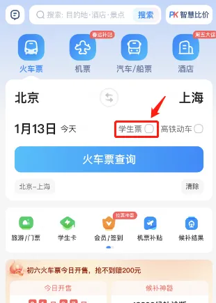 智行火车票怎么看学生票优惠次数