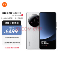 7299元！小米13 Ultra白色16GB+1TB版10点开售