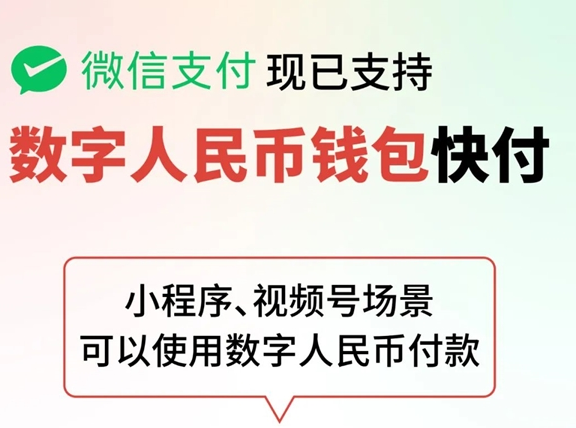 微信支付支持数字人民币支付:快来试试