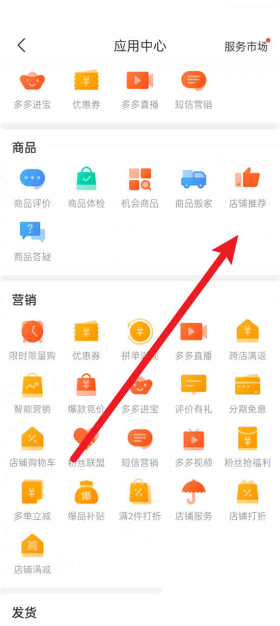 拼多多商家版店铺推荐功能在哪怎么用
