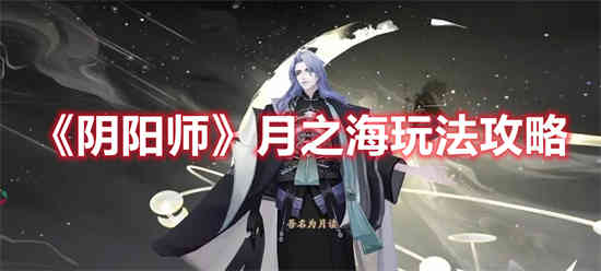 阴阳师月之海怎么玩(月之海酒吞阵容)