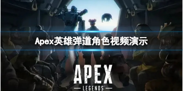 Apex英雄新英雄弹道有哪些特点-弹道角色视频演示