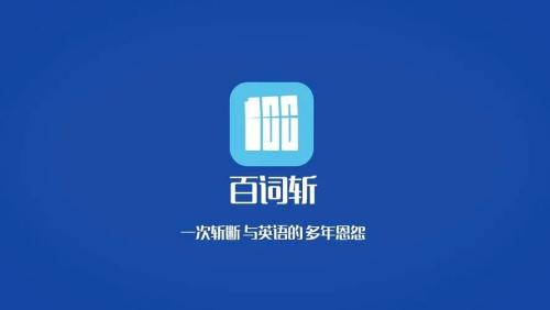 百词斩为什么不建议学生用