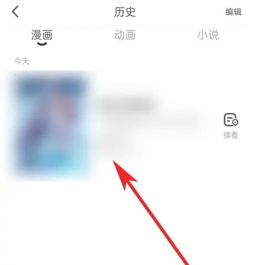 腾讯动漫历史记录不全怎么恢复