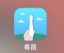 粤苗app怎么绑定本人个案(粤苗绑定不了宝宝信息怎么办)